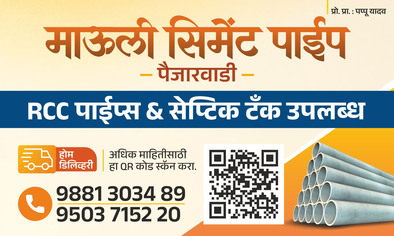 माउली सिमेंट पाईप - ब्रांड